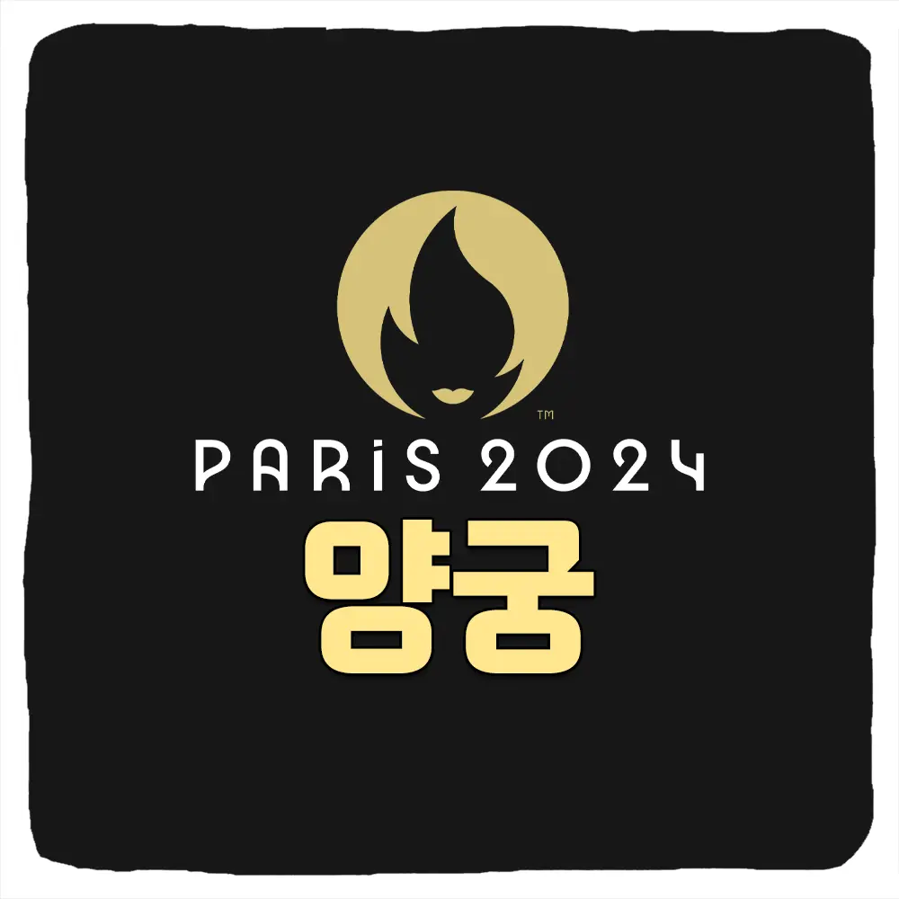 파리올림픽 양궁 경기일정 중계 국가대표 선수 명단 16강 8강 4강 결승전 하이라이트 2024