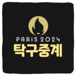 파리올림픽 탁구 경기일정 중계 방송 국가대표 선수 명단 16강 8강 4강 결승전 하이라이트 2024