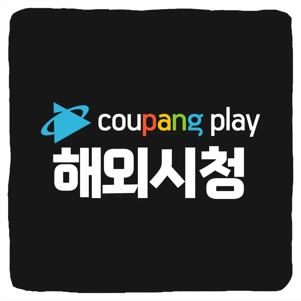 해외에서 쿠팡플레이 보는법 Coupang Play 시청하기