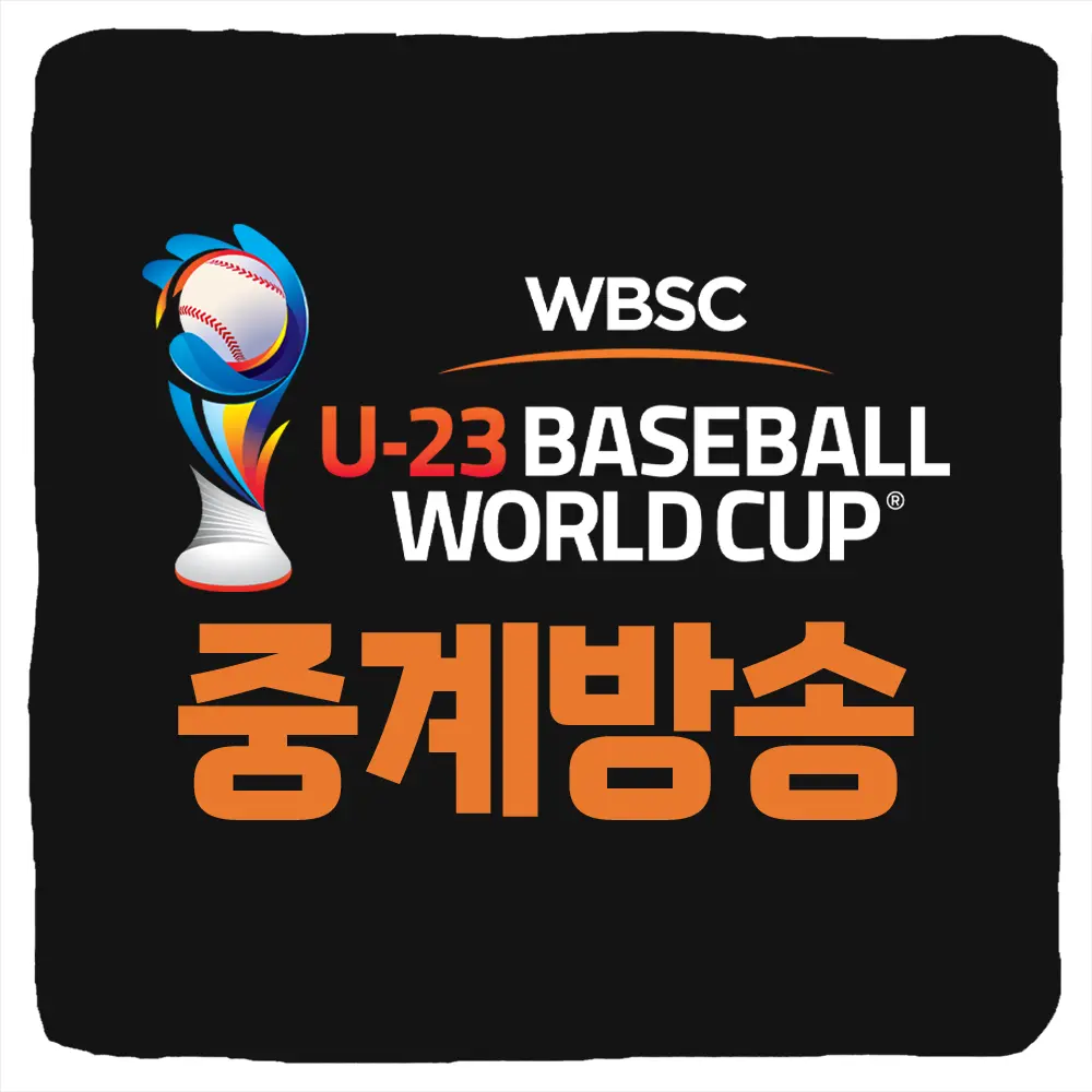 WBSC U-23 야구월드컵 중계 방송 일정 대진표 선수 명단 라인업 세계야구선수권대회 무료 생중계