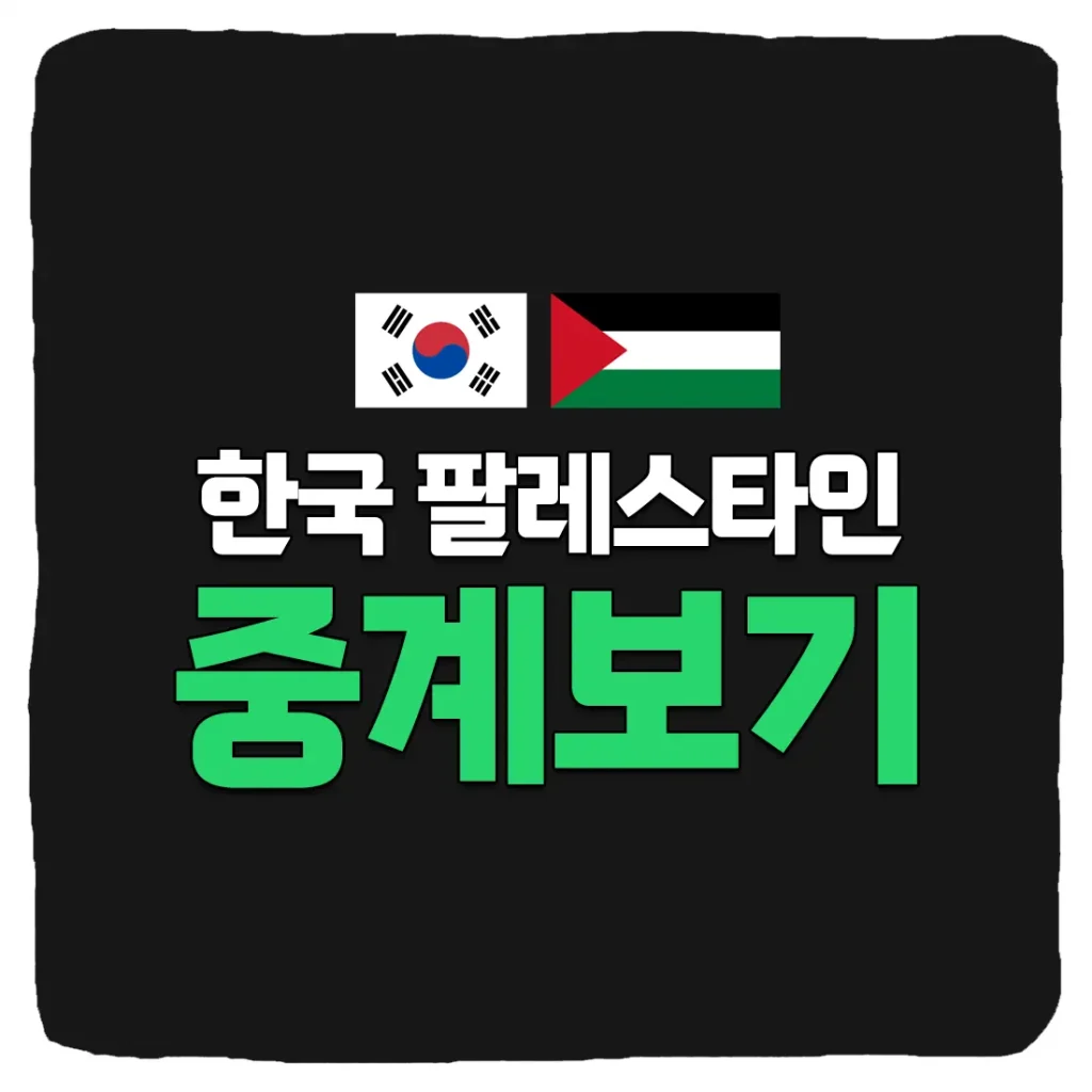 2024년 09월 05일 대한민국 팔레스타인 중계 선수 라인업 2026 북중미 월드컵 3차 예선