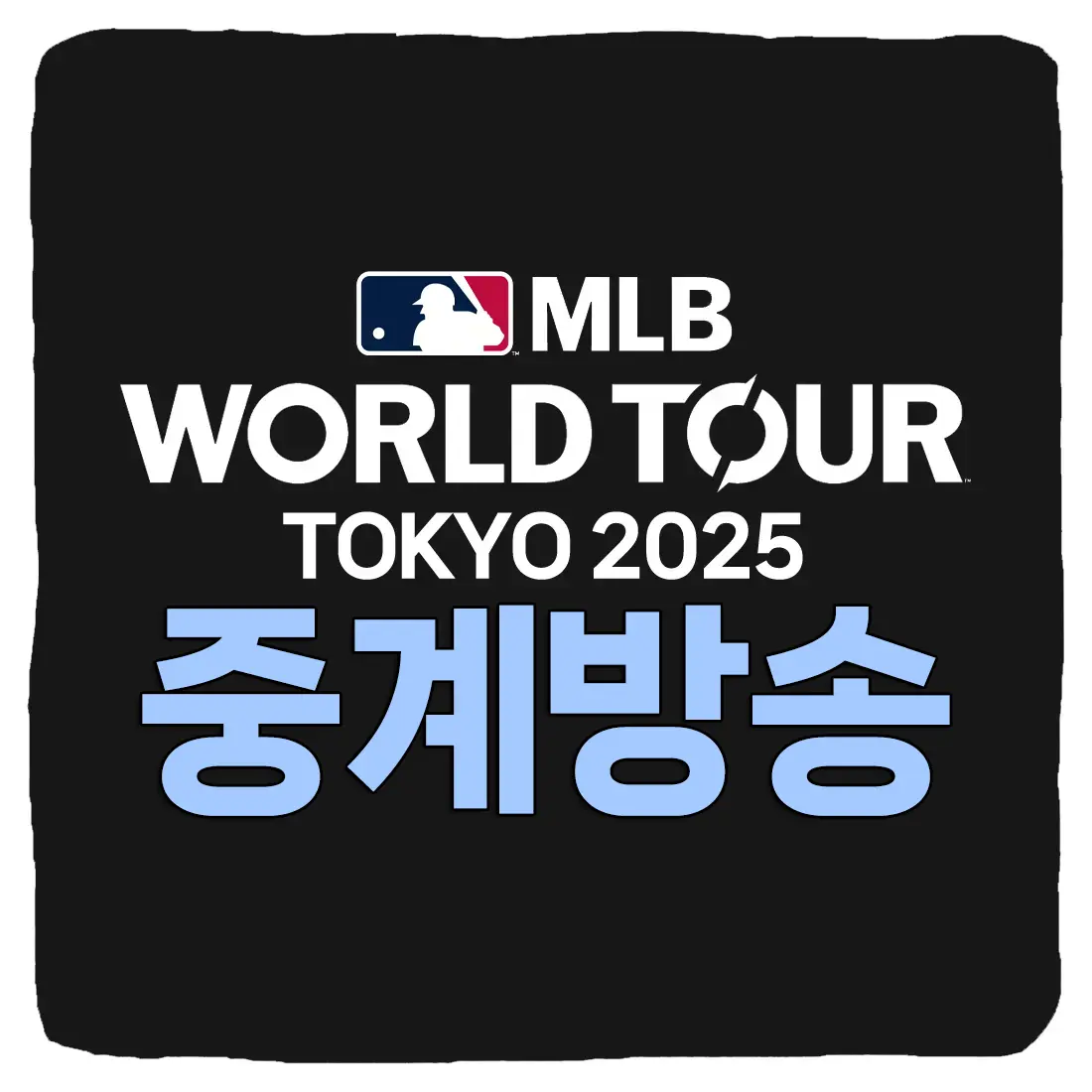 2025 MLB 월드투어 도쿄시리즈 중계 방송 보는 법 메이저리그 일본 개막 일정 생중계