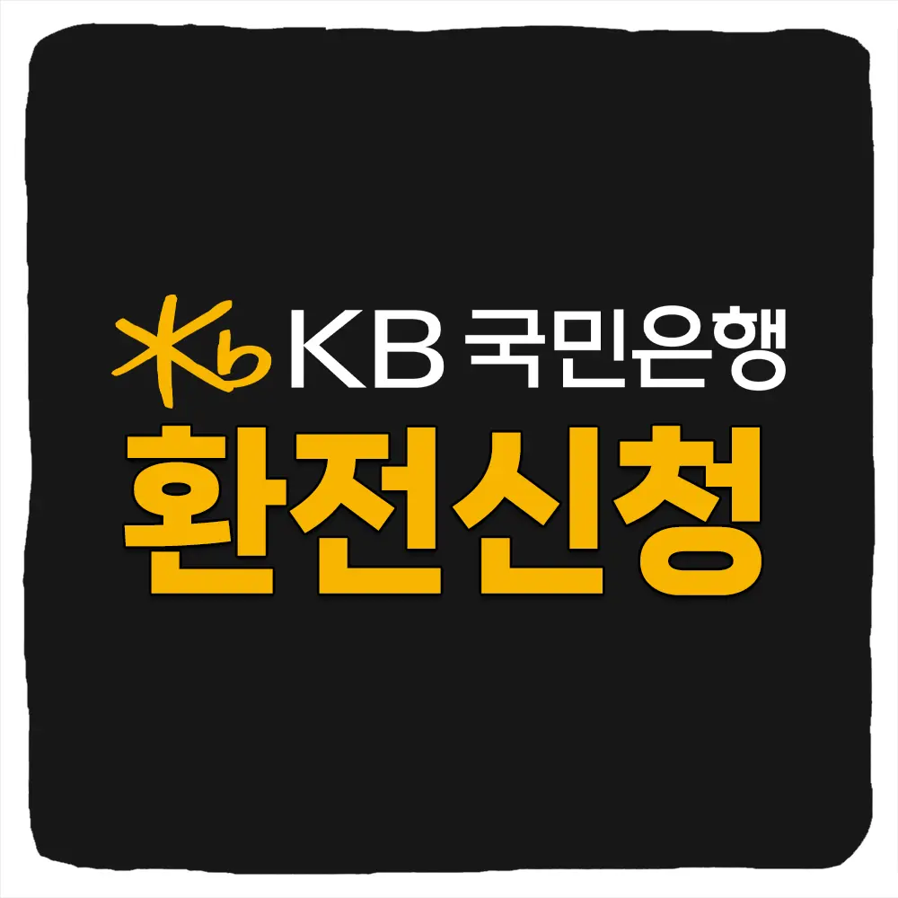 KB국민은행 환전 신청 방법 및 지점수령 공항수령 환율 우대율