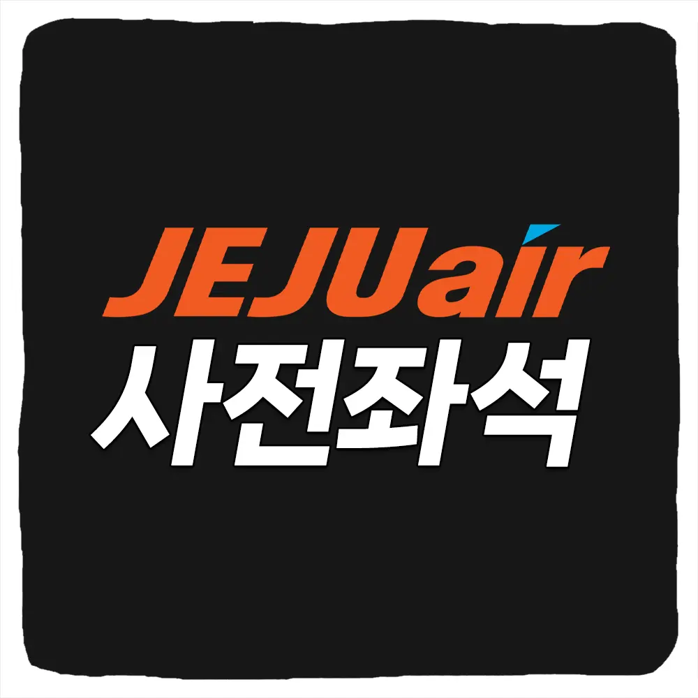 제주항공 사전좌석 무료 구매 및 유료 지정좌석 변경 취소 방법