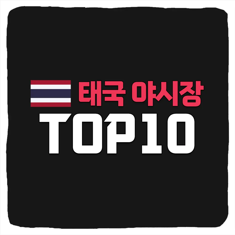 태국 방콕 야시장 추천 TOP 10 방콕 나이트마켓 시간 위치 총정리