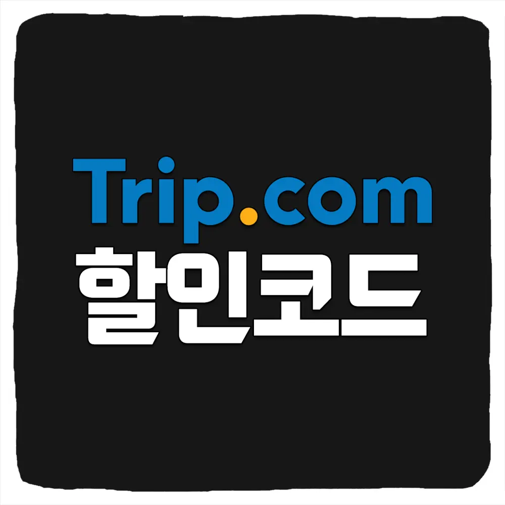 트립닷컴 할인코드 및 프로모션 코드 사용 방법