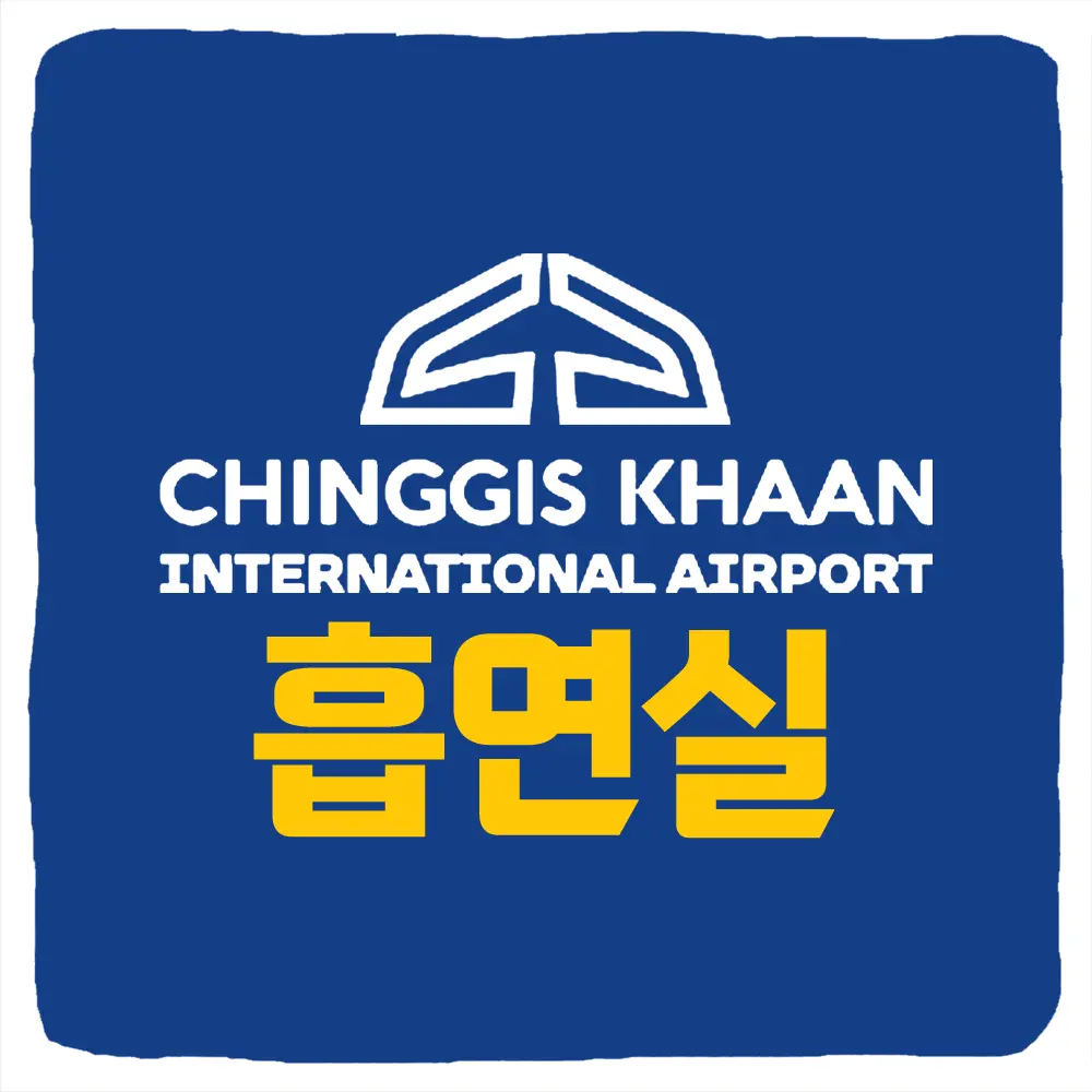 몽골 칭기즈칸 공항 흡연실 여부 및 위치 전자담배 합법 여부