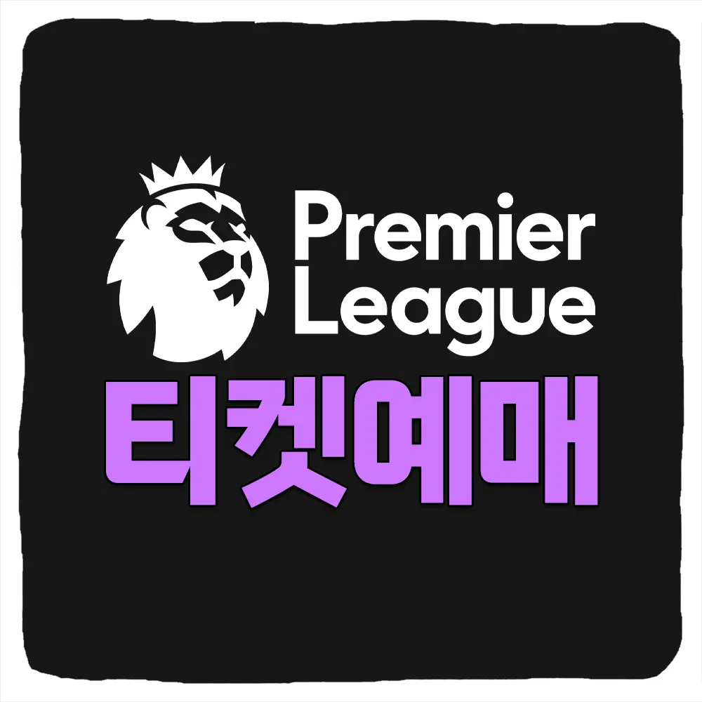 프리미어리그 직관 티켓 예매 및 EPL 해외축구 티켓팅 가격 좌석 시야