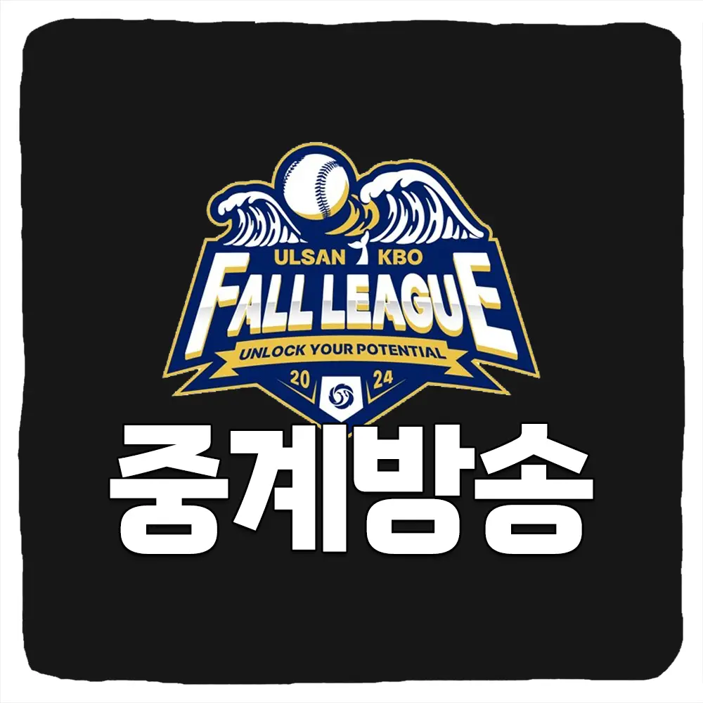 2024 울산 KBO Fall League 중계 일정 및 티켓 예매 참가구단 방송 채널