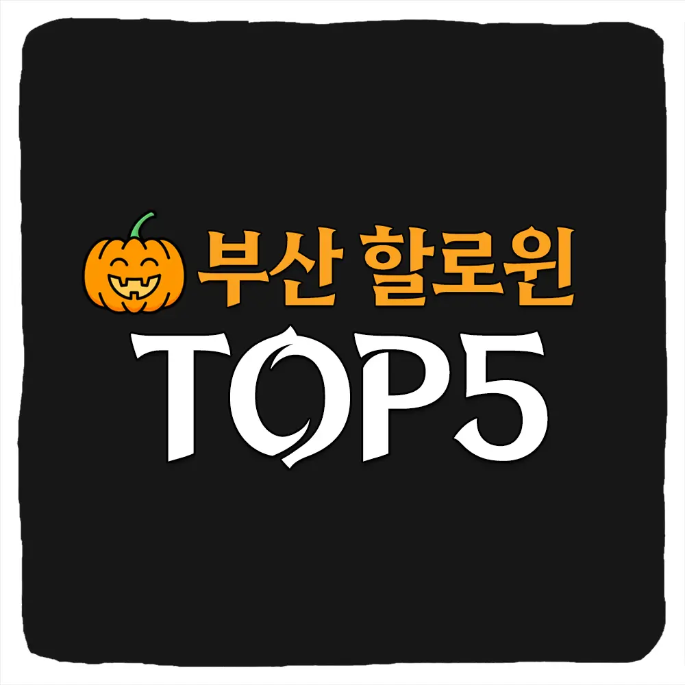 부산 할로윈 축제 행사 가볼만한곳 TOP 5