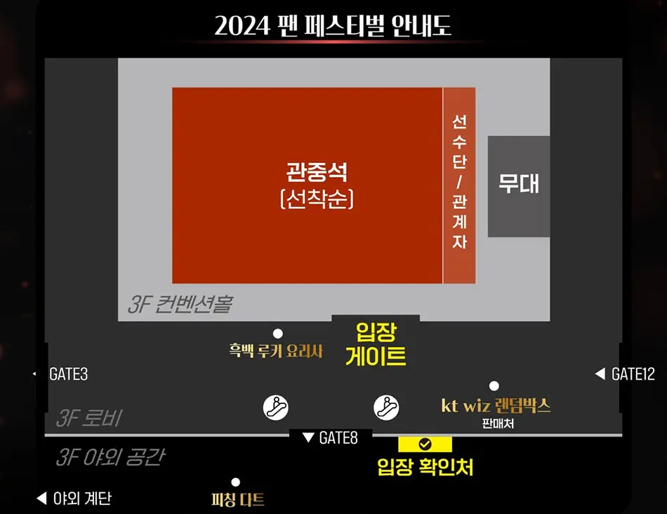 2024 KT 위즈 팬페스티벌 티켓 가격 및 좌석