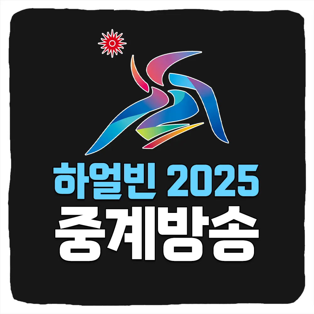 2025 하얼빈 동계 아시안게임 중계 보는 법 경기 일정 종목 개막식 폐막식 하이라이트