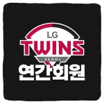 LG트윈스 연간회원 멤버십 가입 방법 및 사이트