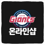 롯데자이언츠 온라인샵 쇼핑몰 및 유니폼 응원도구 굿즈 구매 사이트