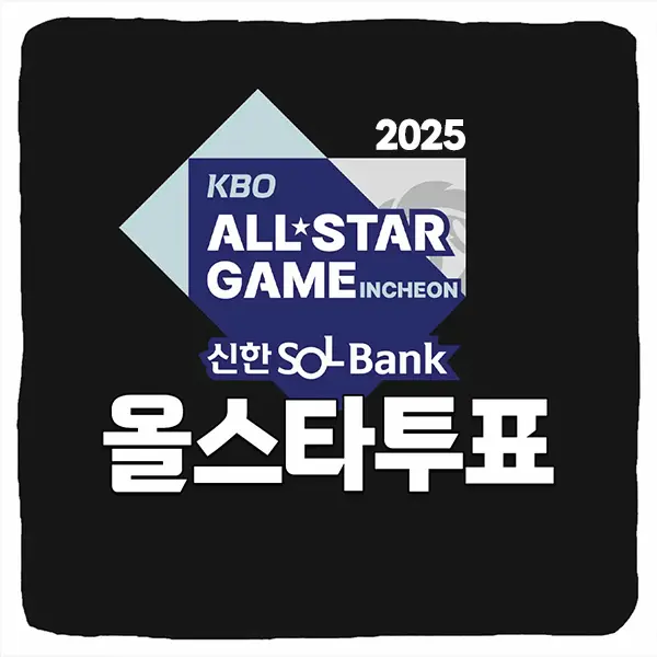 KBO 올스타전 투표 방법 실시간 투표현황 중간집계 최종결과