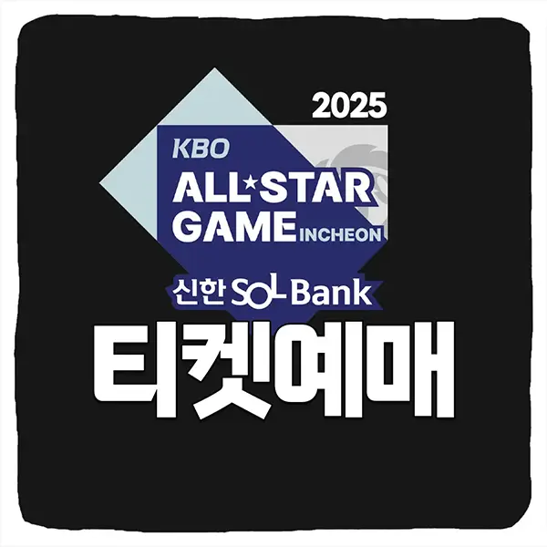 KBO 올스타전 티켓 예매 일정 가격 좌석 티켓팅 바로가기