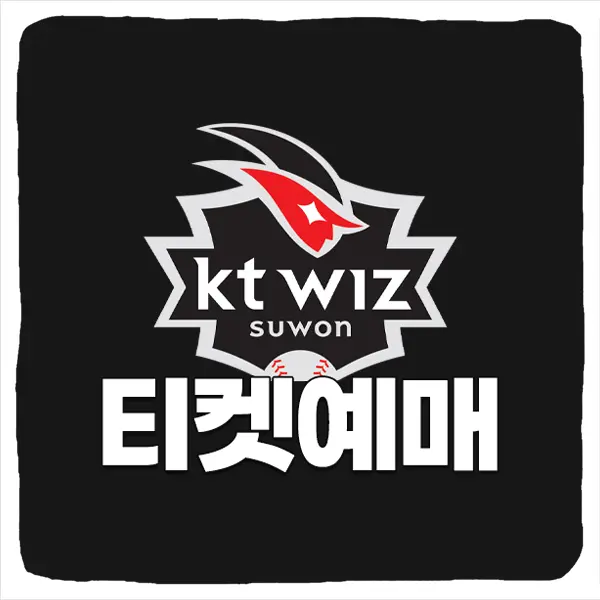 KT위즈 티켓 예매 방법 및 경기 일정 선예매 혜택