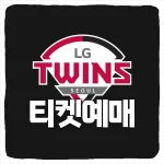 LG트윈스 티켓 예매 방법 및 경기 일정