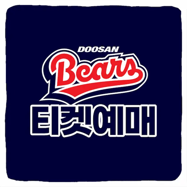 두산베어스 티켓 예매 방법 및 경기 일정