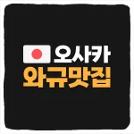 오사카 와규 맛집 5곳 도톤보리 야키니쿠 예약 가격 위치