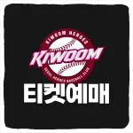 키움히어로즈 티켓 예매 방법 및 고척돔 경기 일정