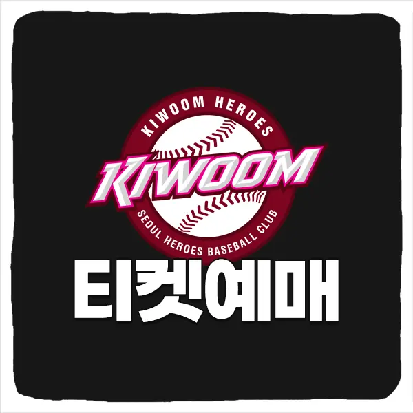 키움히어로즈 티켓 예매 방법 및 고척돔 경기 일정