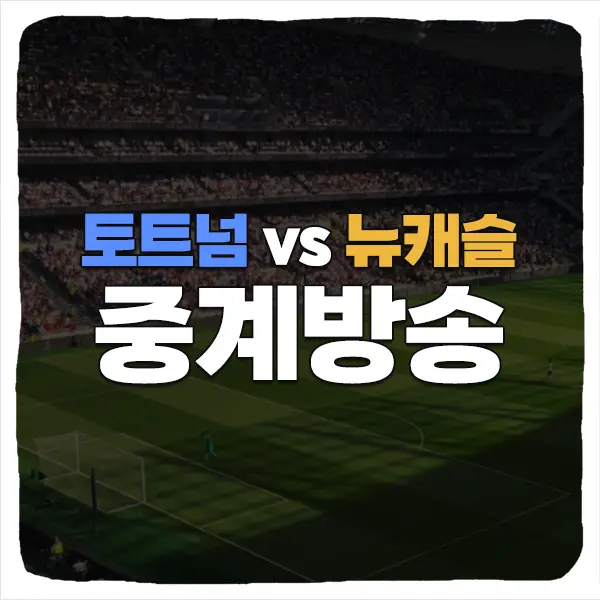 2025 토트넘 뉴캐슬 내한 경기 중계 및 쿠팡플레이 티켓 예매 방법 가격 일정