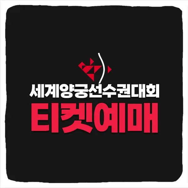 2025 광주 세계양궁선수권대회 티켓 예매 및 중계 방송 가격 일정