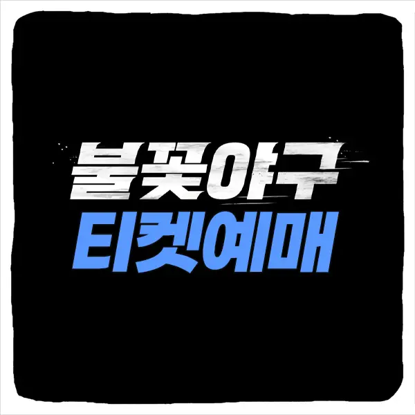 불꽃야구 직관 예매 티켓 가격 중계 일정 꿀팁