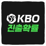 KBO 포스트시즌 진출 확률 및 가을야구 팀별 순위