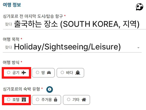 싱가포르 입국신고서 작성 방법 8