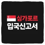 싱가포르 입국신고서 작성 방법 및 SG Arrival Card 바코드 저장 가이드