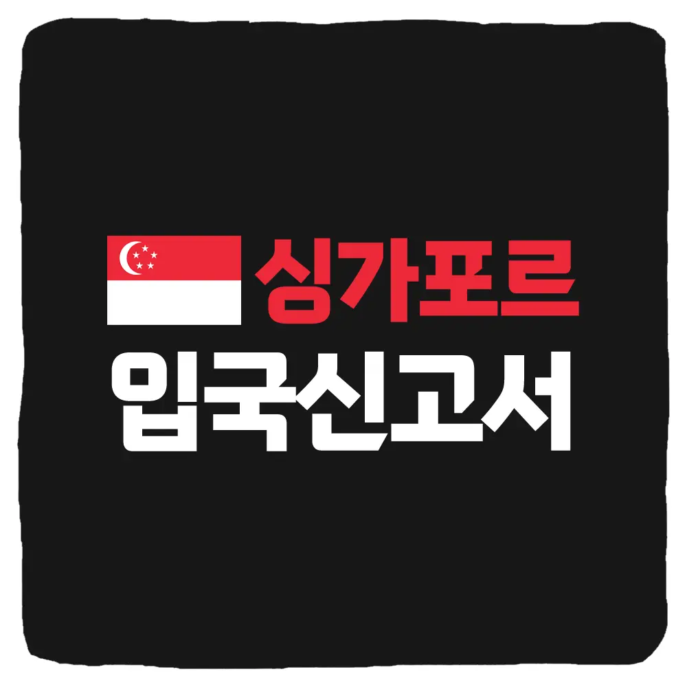 싱가포르 입국신고서 작성 방법 및 SG Arrival Card 바코드 저장 가이드