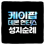 케이팝 데몬 헌터스 성지순례 및 케데헌 실제 장소 총정리
