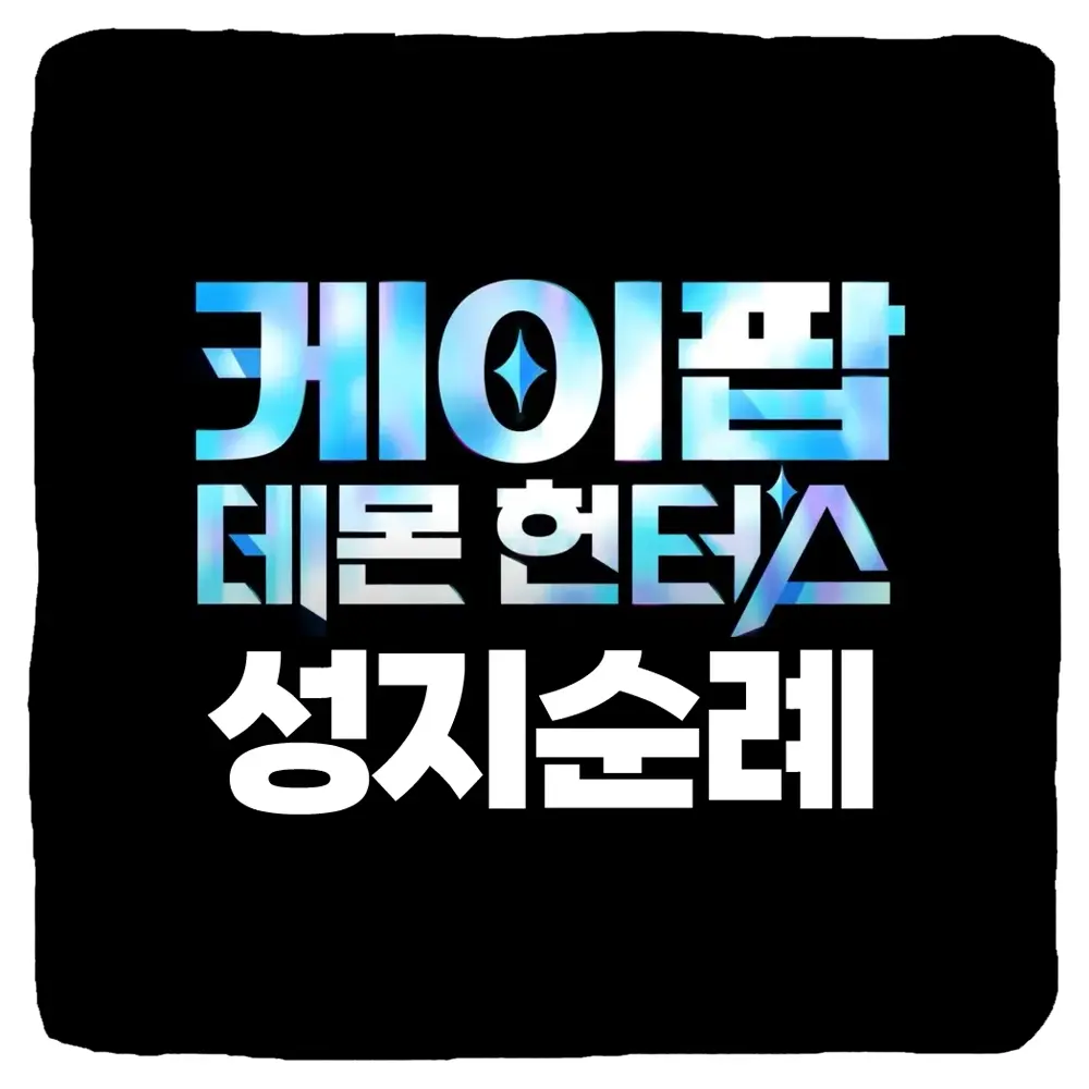 케이팝 데몬 헌터스 성지순례 및 케데헌 실제 장소 총정리