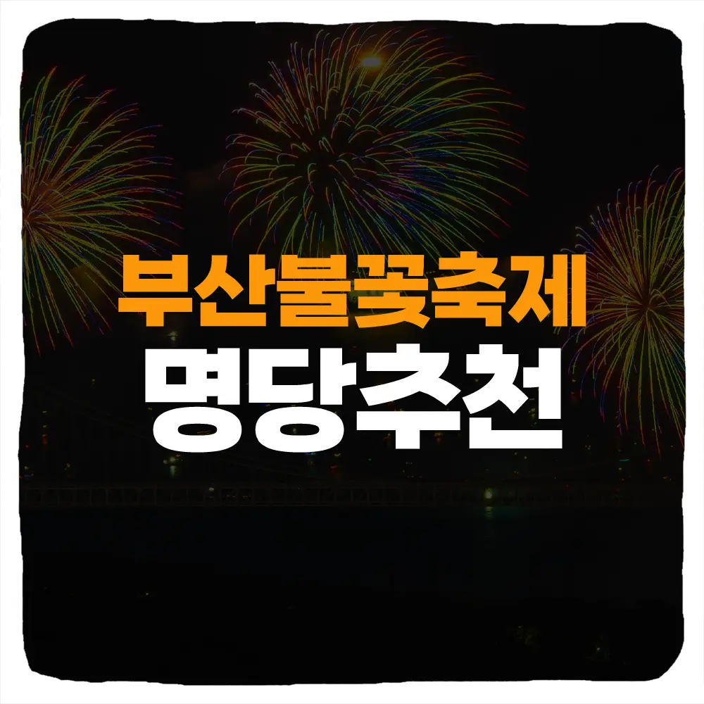 부산 불꽃축제 명당 장소 및 티켓팅 예매 일정 시간