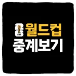 2026 북중미 월드컵 실시간 중계 사이트 및 경기 일정 대진표