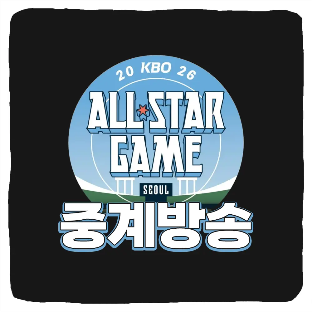 KBO 올스타전 무료 중계 방송 채널 일정 (TV, PC, 모바일)