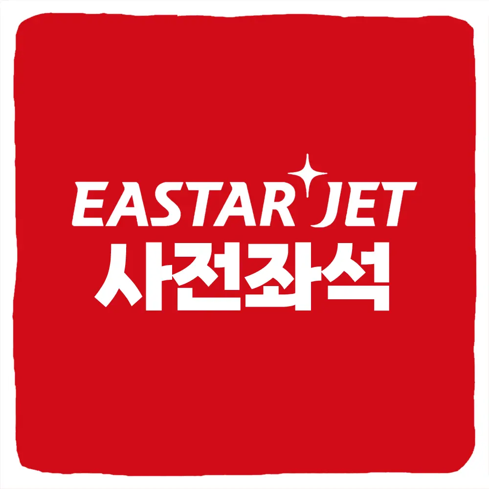 이스타항공 사전좌석 무료 지정 및 유료 좌석지정 가격 구매 변경 취소 방법