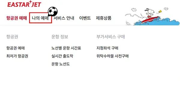 이스타항공 사전좌석 지정 방법 2