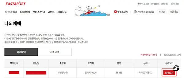 이스타항공 사전좌석 지정 방법 4