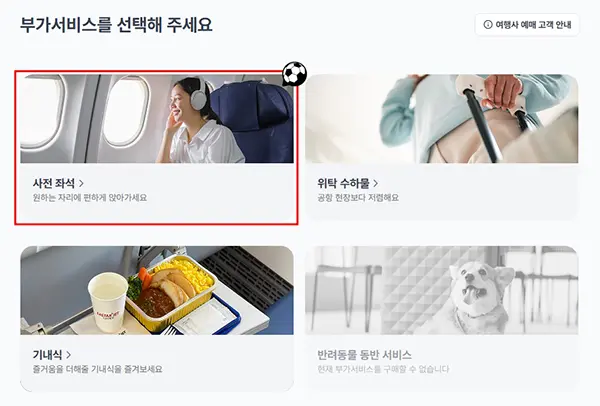 이스타항공 사전좌석 지정 방법 6