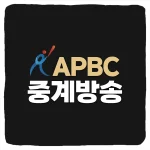 2026 APBC 중계 방송 경기일정 - 아시아 프로야구 챔피언십 대표팀 명단 실시간 생중계