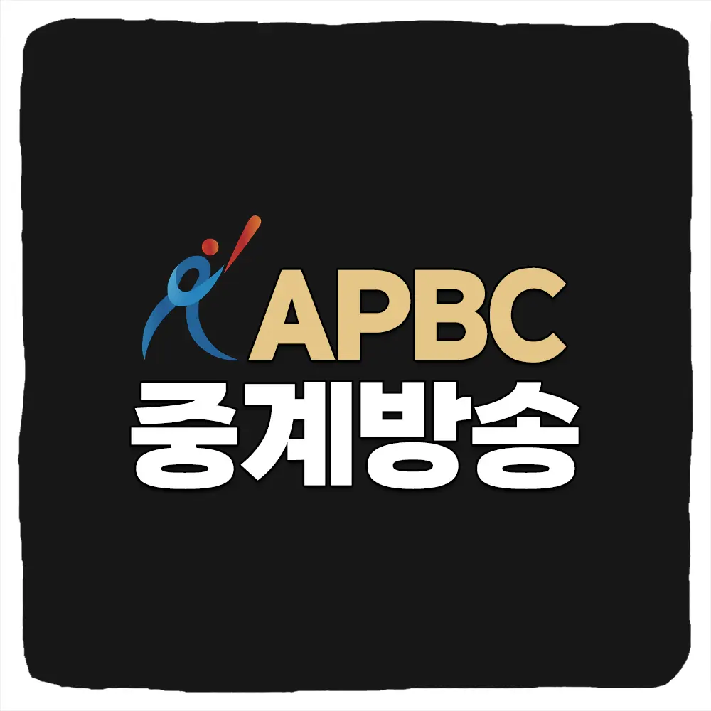 2026 APBC 중계 방송 경기일정 - 아시아 프로야구 챔피언십 대표팀 명단 실시간 생중계