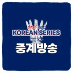 2026 한국시리즈 중계 방송 채널 경기일정 - KBO 한국시리즈 티빙 실시간 생중계 하이라이트