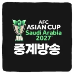 2027 AFC 아시안컵 중계 채널 경기일정 - 사우디 한국 축구 대표팀 하이라이트